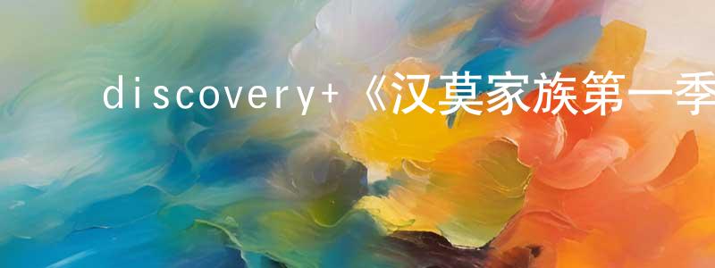 ﻿陈毅聪发布﻿discovery+《汉莫家族第一季》迅雷下载/在线观看/百度云-选秀/综艺-美剧天堂